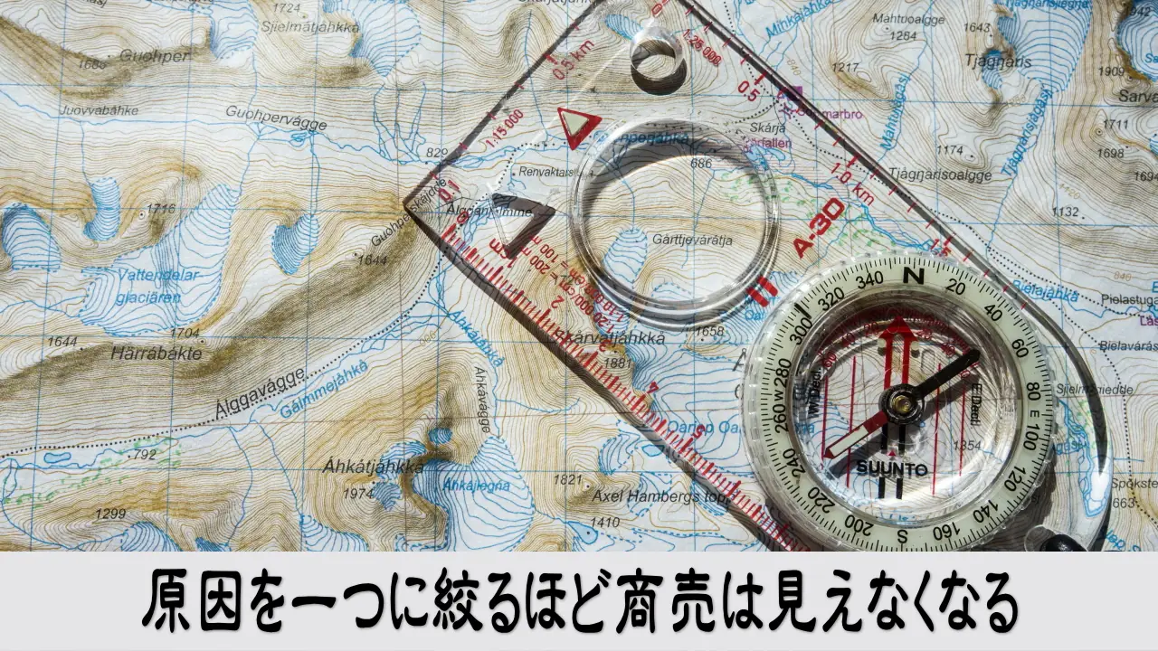 売れない原因を一つに絞って商売全体が見えなくなる経営判断の迷い
