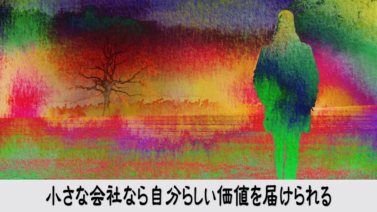 小さな会社が経営者らしい価値を顧客へ届け自信を深めるイメージ