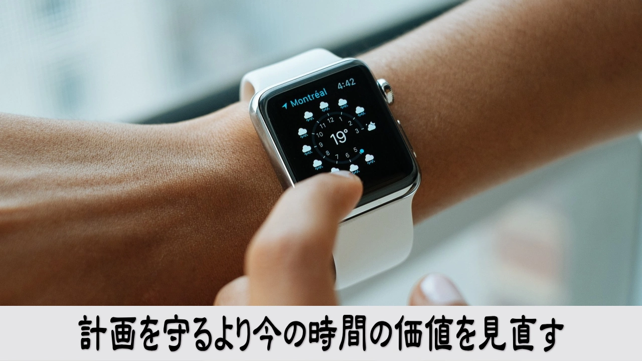 過去の計画に縛られず今の時間の使い道を選び直す静かな決意