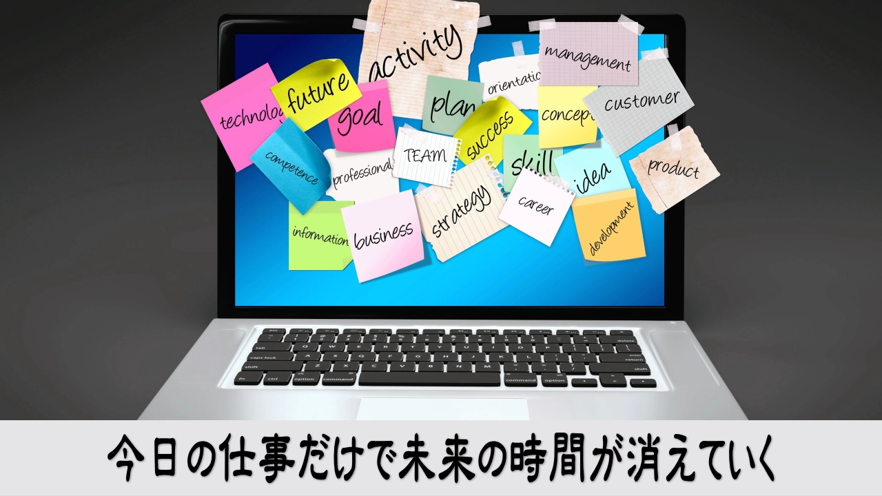 今日の仕事を優先し続けるうちに未来へ使う時間が失われていく切迫感