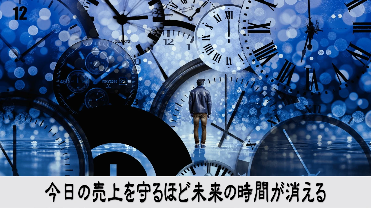 目先の売上を守る仕事に追われ事業を変える時間を失っていく経営者の焦燥