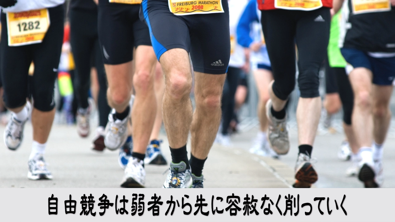 自由競争の条件差を知り戦う相手を見直す