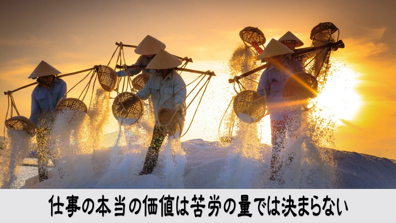 仕事の価値を苦労の量で測る思い込みを見直し心が解放されるイメージ