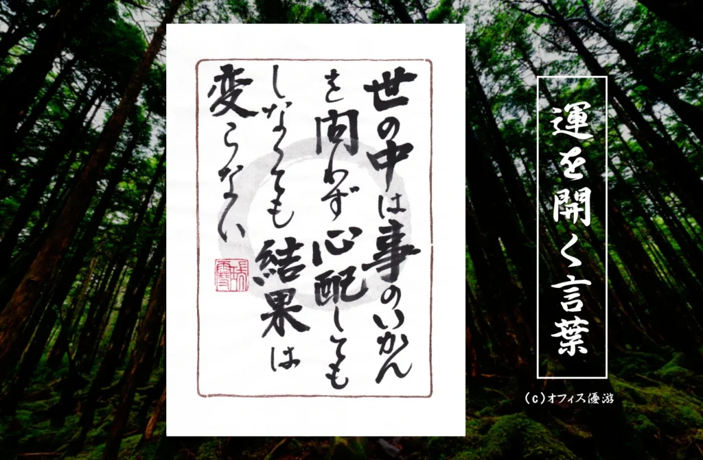 心配しても結果は変わらない｜できることを終えたら待つしかない