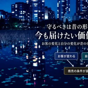 顧客ニーズは必ず変わる｜お客も自分も同じ時間の中で変化していく