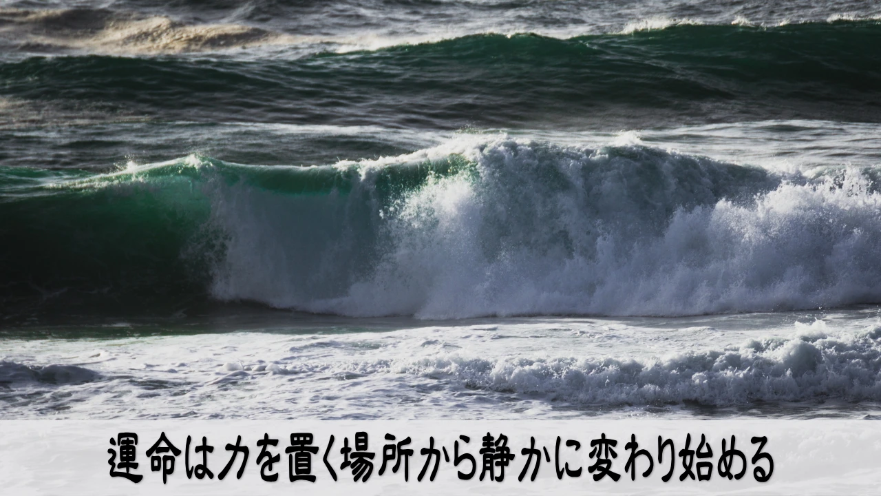 運命の流れを読み力の置き場所を選び直す