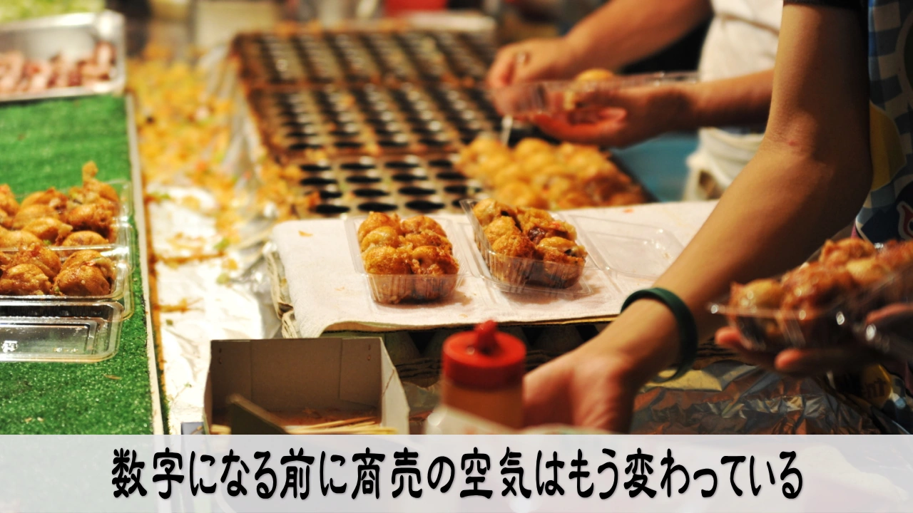 市場の変化を数字になる前に感じ取る