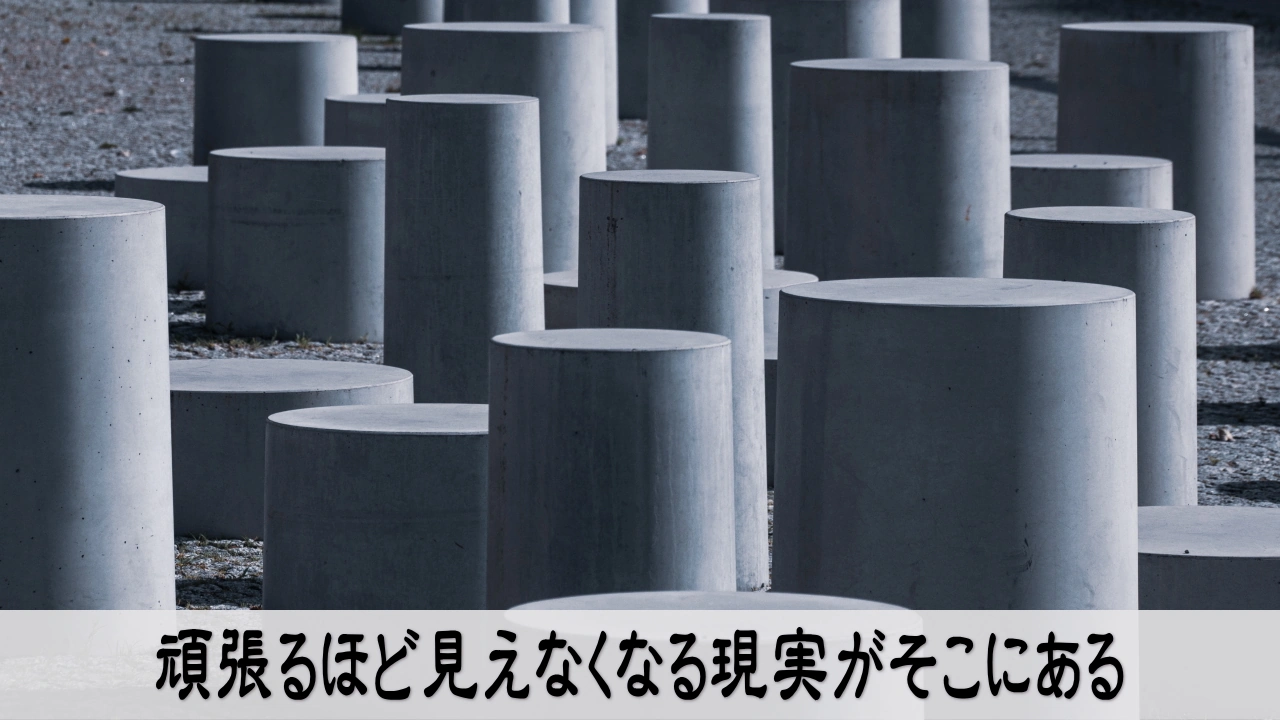 努力と現実のずれに気づき立ち止まる